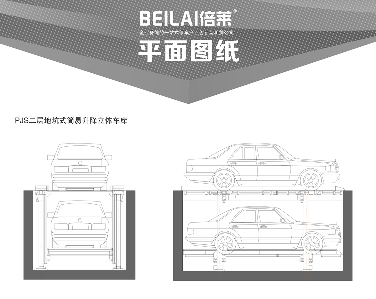 機械式車庫PJS2D1二層地坑簡易升降立體停車平面圖紙.jpg