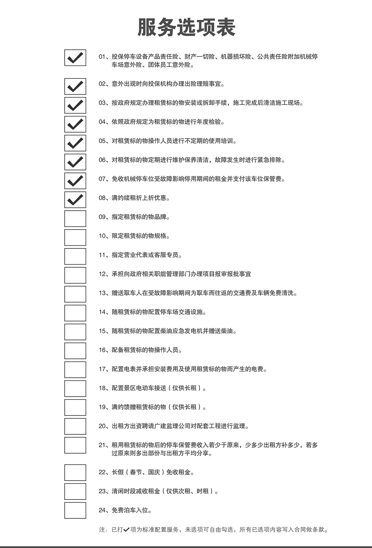 機械式車庫立體停車庫倍萊服務選項表.jpg