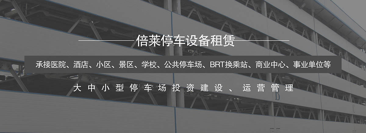 機械式車庫大中小型停車場投資建設運營管理.jpg