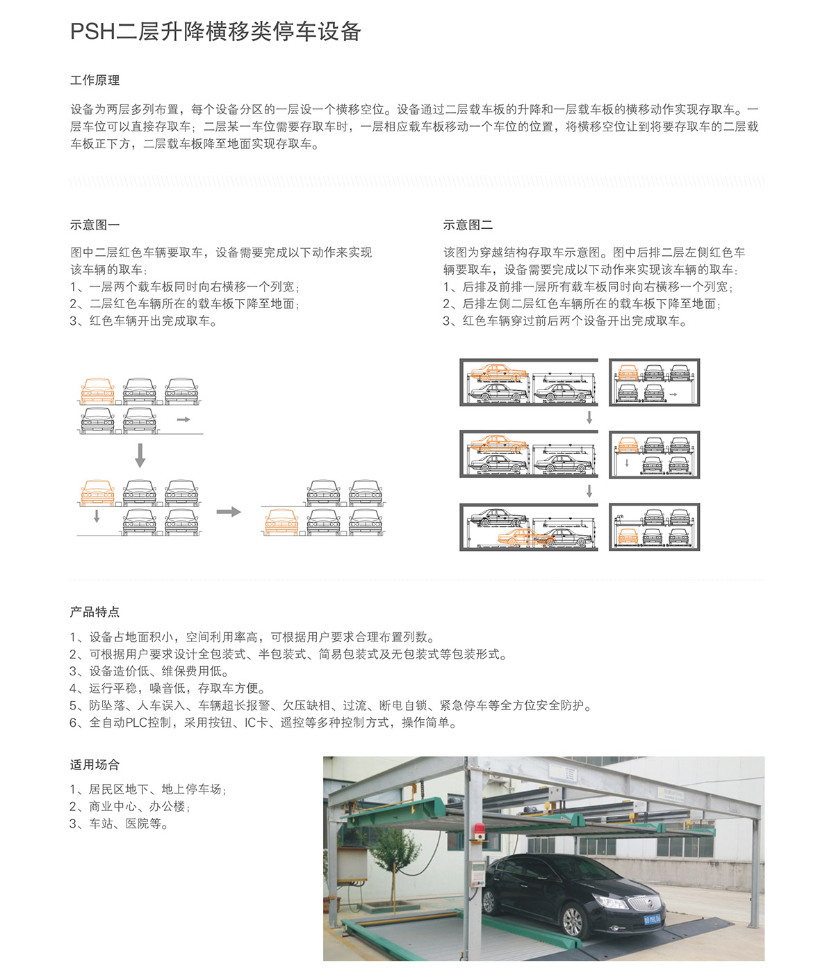 機械式車庫兩層升降橫移倍萊介紹.jpg